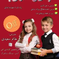 تکلاس تقویتی و تدریس خصوصی پایه ابتدایی