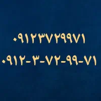 سیمکارت ۹۱۲  کد۳  با ارقام خاص