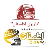 باربری اطمینان بار تبریز