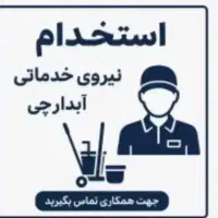 استخدام ابدارچی / دفتر املاک