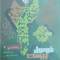 کتاب ‌فرمول بیست ریاضی یازدهم