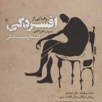 رهایی از افسردگی