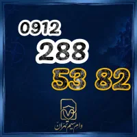 اقساطی سیم کارت ۹۱۲ با 10% پیش پرداخت