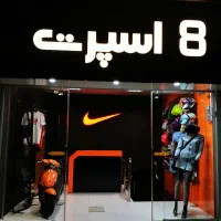 واگذاری کل فروشگاه ورزشی بانوان در شهرکرد