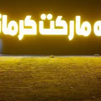 دو نفر نیرو جوان جهت کار در هایپر مارکت مشهد