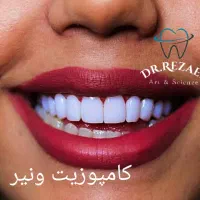 افتتاحیه دندانپزشکی زیبایی