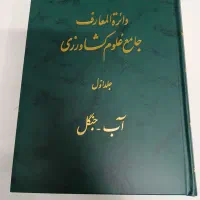 کتاب دایره المعارف علوم کشاورزی