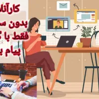 کار آنلاین ساده/ دورکاری / ادمینی