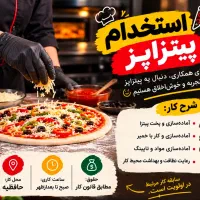 استخدام پیتزا زن