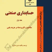 کتاب حسابداری صنعتی