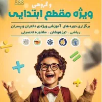 آموزش دروس ابتدایی منحصر بفرد