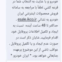 فروش حواله ایران خودرو .مهلت ۴۸ ساعت