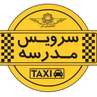 سرویس مدرسه خانم نیازمندیم