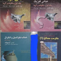 مقاومت‌ مصالح و دیفرانسیل و انتگرال و مبانی فیزیک|کتاب و مجله آموزشی|شیراز, بعثت|دیوار
