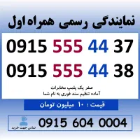 خط رند سیم کارت همراه اول دائمی 0915.555.44.37