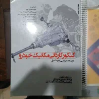 کتاب های کنکوری مکانیک خودرو|کتاب و مجله آموزشی|مهاباد (آذربایجان غربی), |دیوار