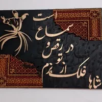 تابلوفرش باحروف کالیگرافی