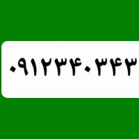 سیم کارت رند خاص  ۰۹۱۲۳۴۰۳۴۳۰