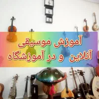 آموزش ویولن ویولنسل عود سنتور دوتار هنگدرام کمانچه