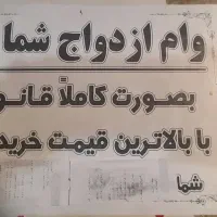 خرید وفروش وام ازدواج