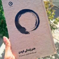 کتاب هنر زندگی کردن