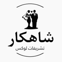 تشریفات لوکس شاهکار