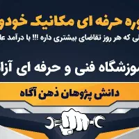 دوره ی تخصصی فنی و حرفه ای مکانیک|خدمات آموزشی|اهواز, نادری|دیوار