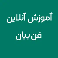 دوره عملی فن بیان از صفر تا کسب درآمد واقعی