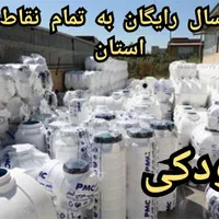 مخزن اب کشاورزی و باغ داری تانکر جودکی