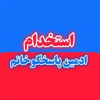 استخدام ادمین  خانم instagram به صورت حضوری