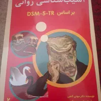 آسیب شناسی براساس دی اس ام فایو تی آر