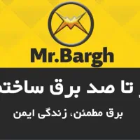 صفر تا صد برق ساختمان، برقکار ساختمان