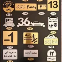 پارک ممنوع ساختمان پارکینگ آسانسور انباری پارک