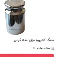 سنگ ترازو از یک گرم تا 500گرم درحد|کلکسیون اشیاء عتیقه|ساوه, |دیوار
