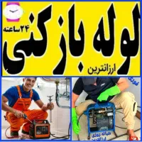 لوله بازکنی«ارزان» فوری (ساکن‌سهند) و حومه
