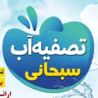 انجام خدمات تصفیه اب در اسرع وقت