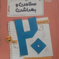 بیست پک سلامت و بهداشت مهر و ماه|کتاب و مجله آموزشی|تهران, شهرک پرواز|دیوار