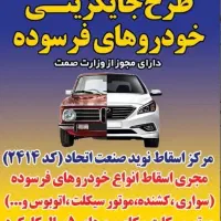 جایگزینی خودروهای فرسوده طرح ویژه گام سبز