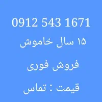 سیمکارت کد ۵ تهران ۰۹۱۲