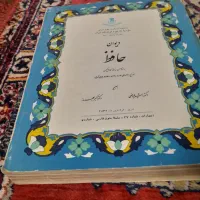 دیوان حافظ دکتر رشید عیوضی|کتاب و مجله ادبی|تهران, وحیدیه|دیوار