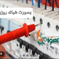 رفع اتصالی شبانه روزی برقکار  ساختمان هالوژن ریسه
