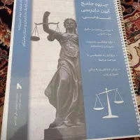 جزوه آیین دادرسی مدنی ۱ و ۲ و ۳