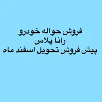 فروش حواله رانا پلاس