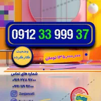 تکرار پیش و پَس 0912.78.999.78|سیم‌کارت|زنجان, |دیوار