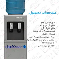 آبسردکن ایستاده ایستکول مدل TM-SG450|آب‌سردکن و تصفیه آب|تبریز, |دیوار