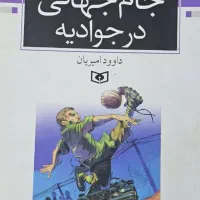 کتاب جام جهانی در جوادیه ـ اورجینال