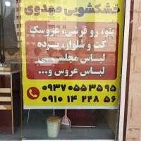 خشکشویی مهدوی