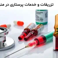 تزریقات و خدمات پرستاری در منزل
