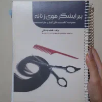 کتاب پیراشگر موی زنانه فاطمه باستانی