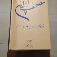 قران مصور نفیس ۲جلدی کاملا اکبند چاپ المان